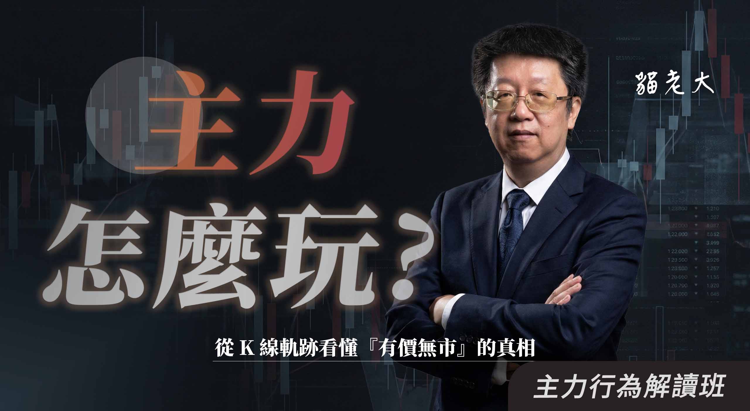 【直播場】主力怎麼玩|從 K 線軌跡看懂有價無市的真相